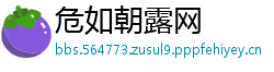 危如朝露网